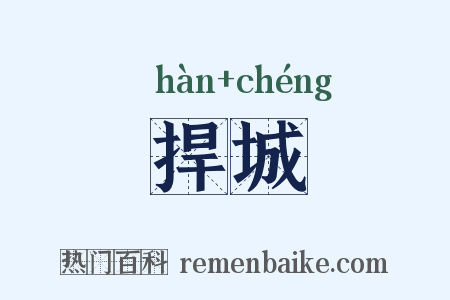 捍城是什么意思的图片